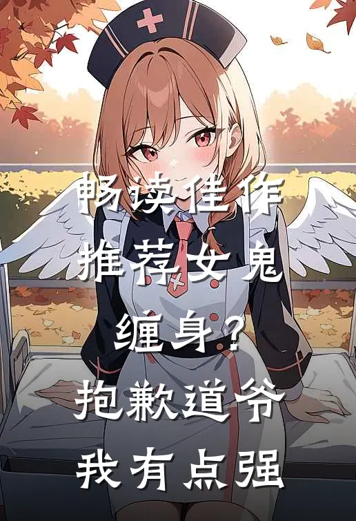畅读佳作推荐女鬼缠身？抱歉，道爷我有点强