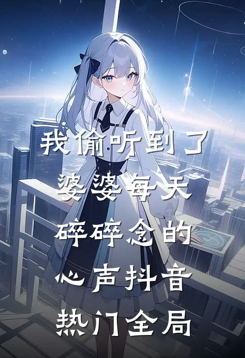 我偷听到了婆婆每天碎碎念的心声抖音热门全局