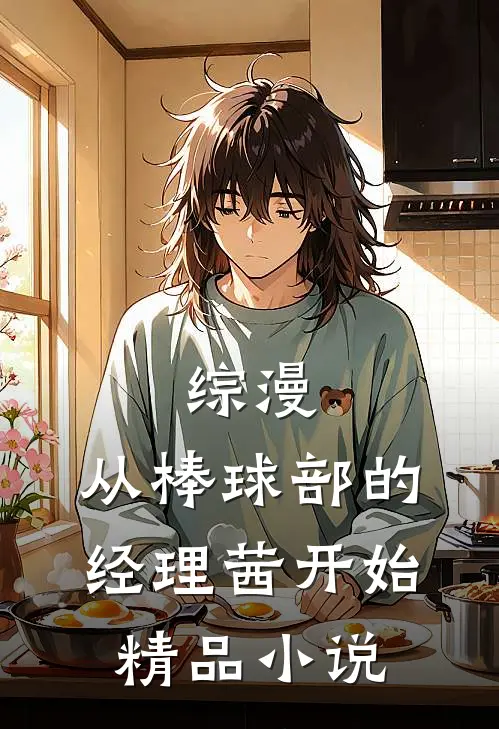 综漫：从棒球部的经理茜开始精品小说