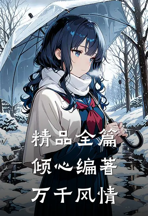 精品全篇倾心编著万千风情
