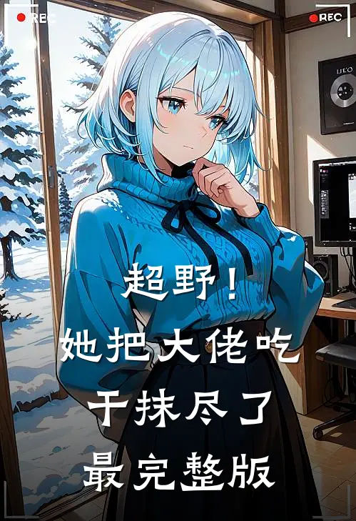 超野！她把大佬吃干抹尽了最完整版