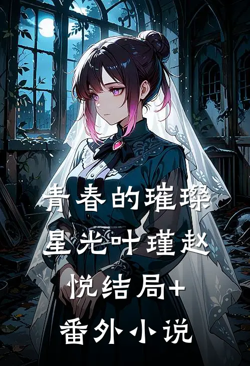 青春的璀璨星光叶瑾赵悦结局+番外小说