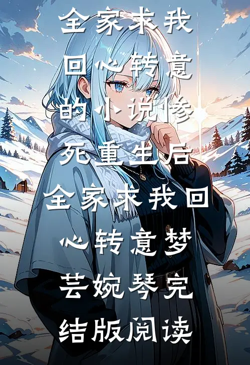 惨死重生后，全家求我回心转意的小说惨死重生后，全家求我回心转意梦芸婉琴完结版阅读