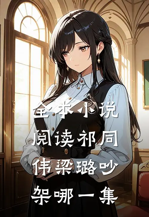 全本小说阅读祁同伟梁璐吵架哪一集
