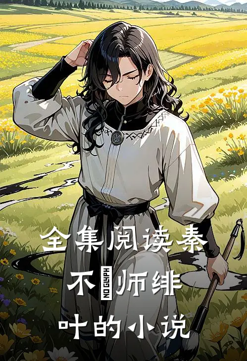 全集阅读秦不俍师绯叶的小说