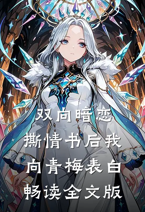 双向暗恋：撕情书后我向青梅表白畅读全文版