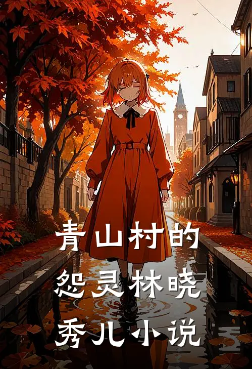 青山村的怨灵林晓秀儿小说