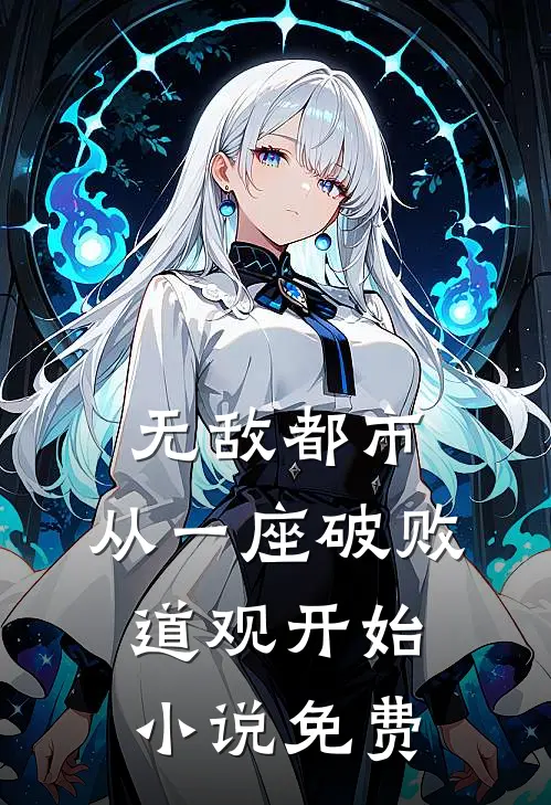 无敌都市:从一座破败道观开始小说免费