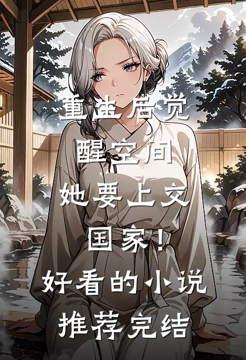 重生后觉醒空间，她要上交国家！好看的小说推荐完结