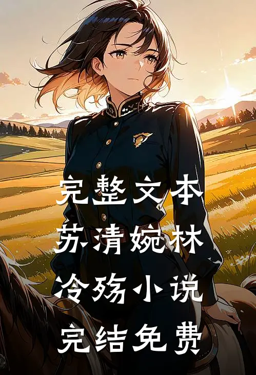 完整文本苏清婉林冷殇小说完结免费