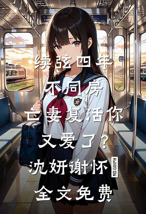 续弦四年不同房，亡妻复活你又爱了？沈妍谢怀玠全文免费