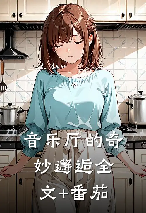 音乐厅的奇妙邂逅全文+番茄