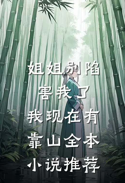 姐姐别陷害我了，我现在有靠山全本小说推荐