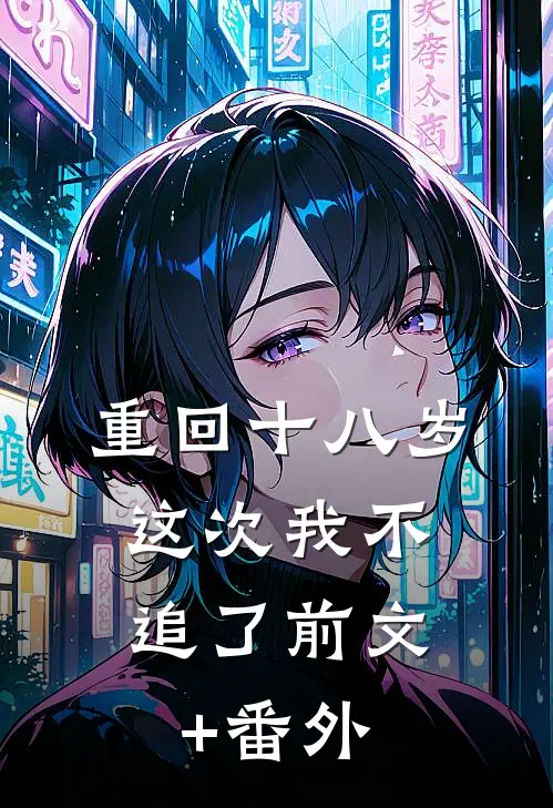 重回十八岁，这次我不追了前文+番外