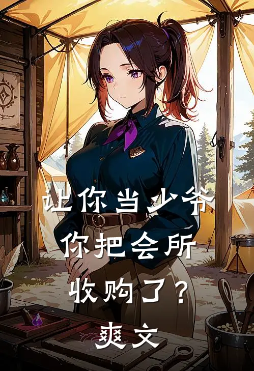 让你当少爷，你把会所收购了？爽文