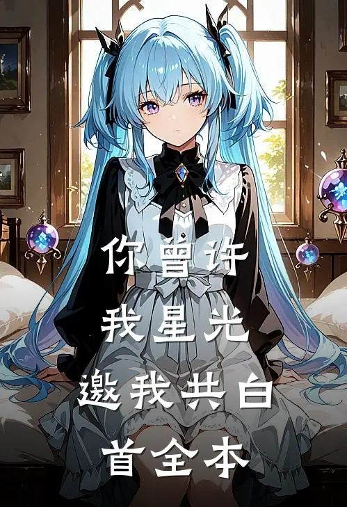 你曾许我星光，邀我共白首全本