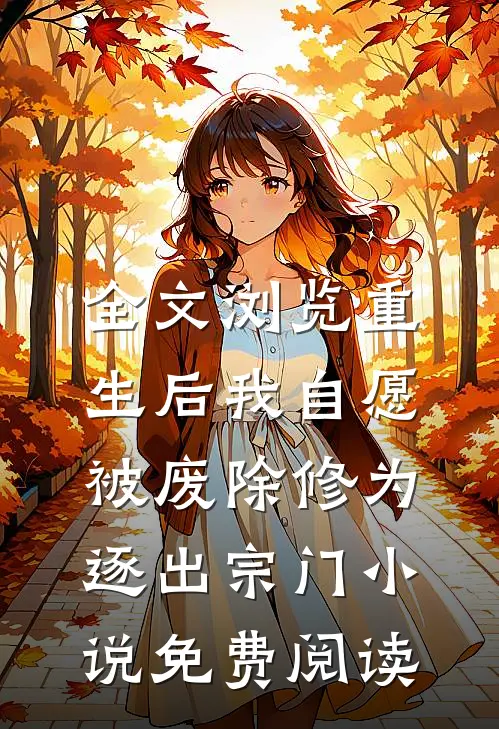 全文浏览重生后我自愿被废除修为,逐出宗门小说免费阅读