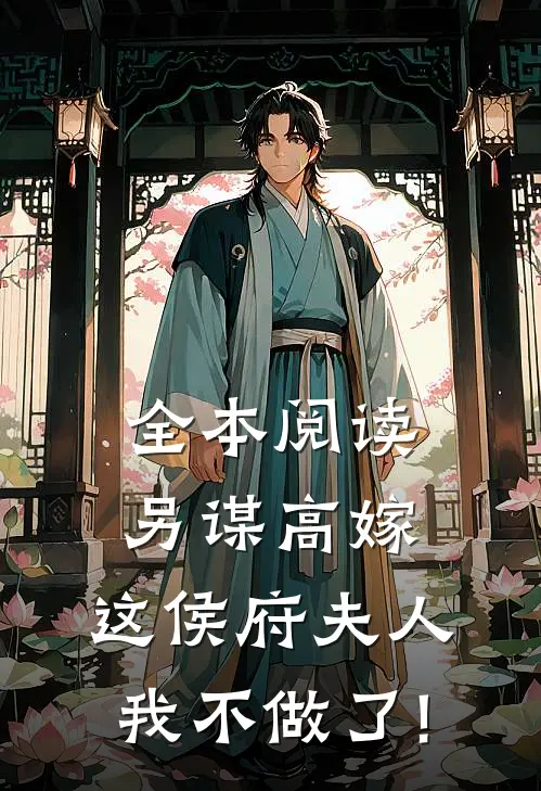 全本阅读另谋高嫁:这侯府夫人我不做了!