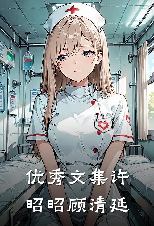 优秀文集许昭昭顾清延