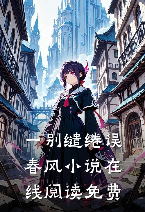 一别缱绻误春风小说在线阅读免费