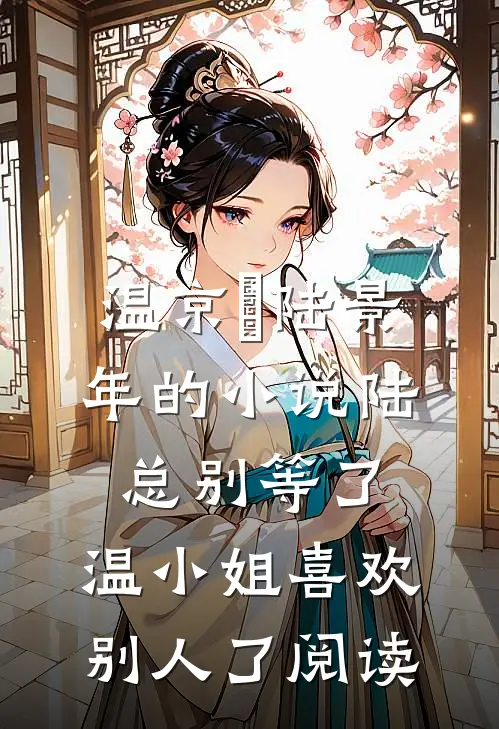 温京玥陆景年的小说陆总别等了，温小姐喜欢别人了阅读