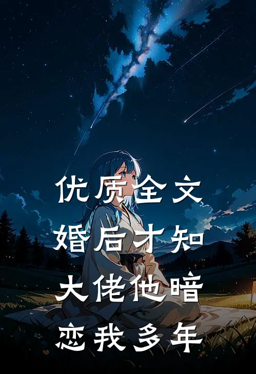 优质全文婚后才知，大佬他暗恋我多年