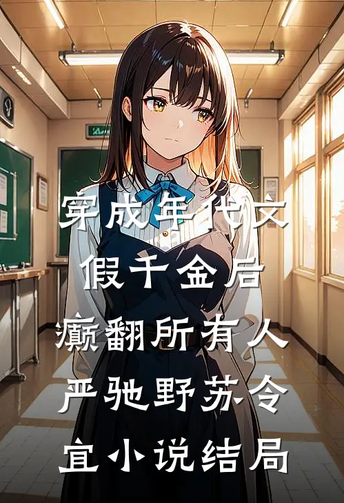 穿成年代文假千金后，癫翻所有人严驰野苏令宜小说结局