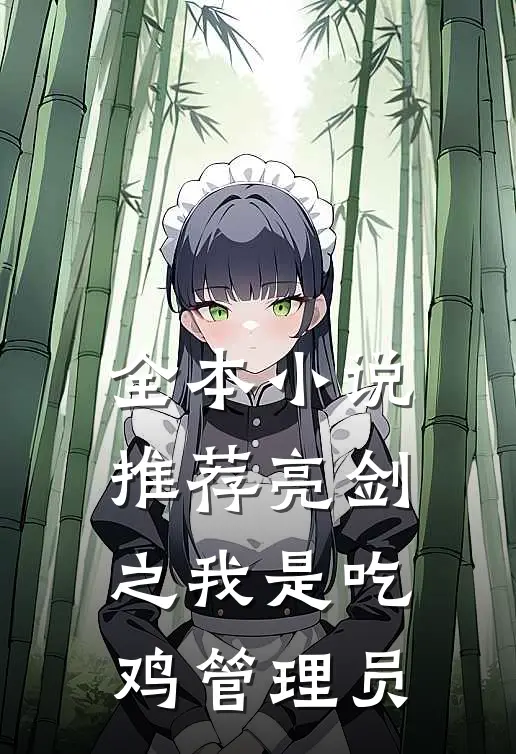 全本小说推荐亮剑之我是吃鸡管理员