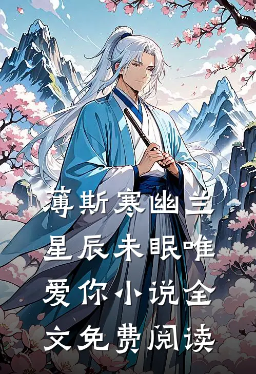 薄斯寒幽兰星辰未眠唯爱你小说全文免费阅读