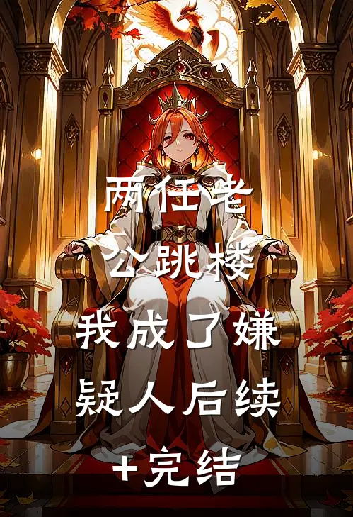 两任老公跳楼，我成了嫌疑人后续+完结