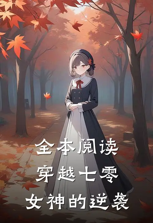 全本阅读穿越七零：女神的逆袭