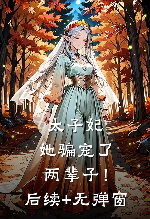 太子妃，她骗宠了两辈子！后续+无弹窗