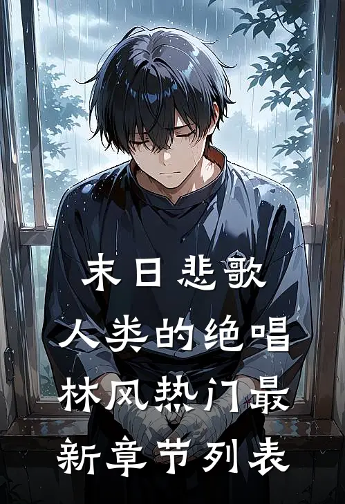 末日悲歌：人类的绝唱林风热门最新章节列表