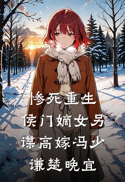 惨死重生：侯门嫡女另谋高嫁冯少谦楚晚宜