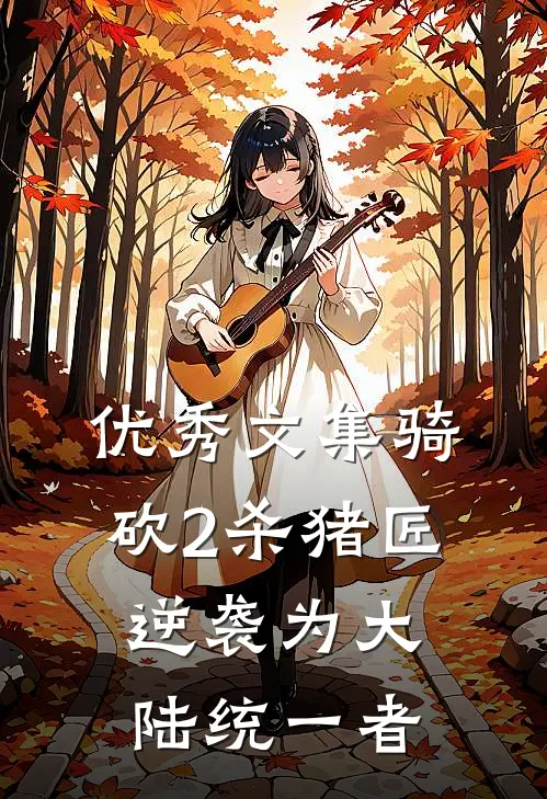 优秀文集骑砍2杀猪匠逆袭为大陆统一者
