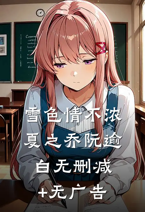 雪色情不浓夏之乔阮逾白无删减+无广告