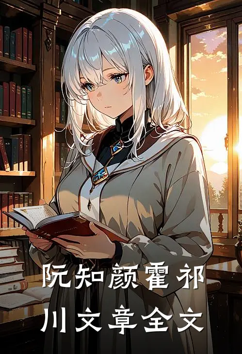 阮知颜霍祁川文章全文