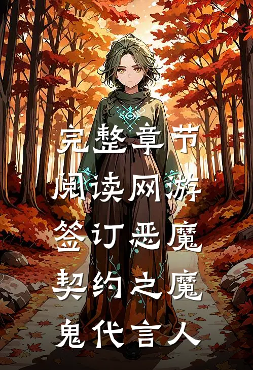 完整章节阅读网游：签订恶魔契约之魔鬼代言人