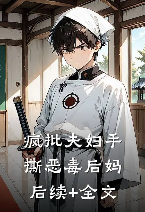 疯批夫妇手撕恶毒后妈后续+全文