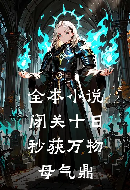 全本小说闭关十日，秒获万物母气鼎