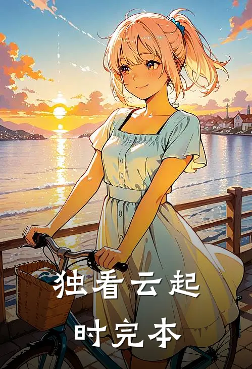 独看云起时完本