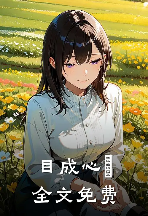 目成心許全文免费