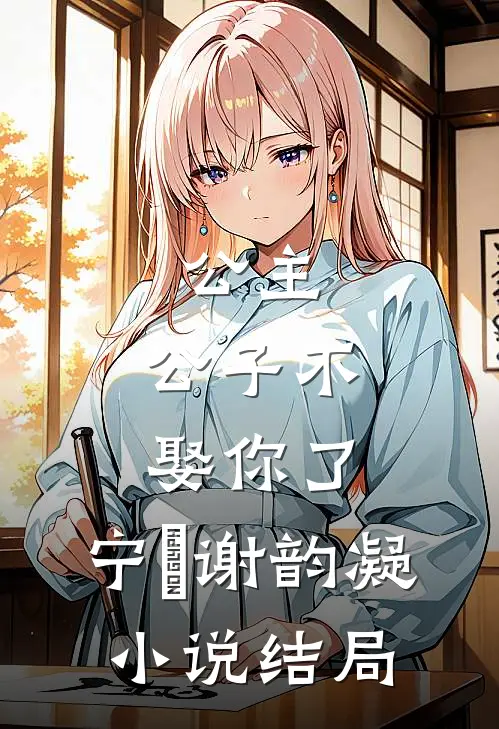 公主，公子不娶你了: 宁璟谢韵凝小说结局