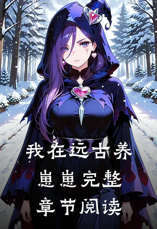 我在远古养崽崽完整章节阅读