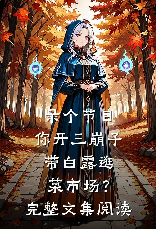 录个节目，你开三崩子带白露逛菜市场？完整文集阅读