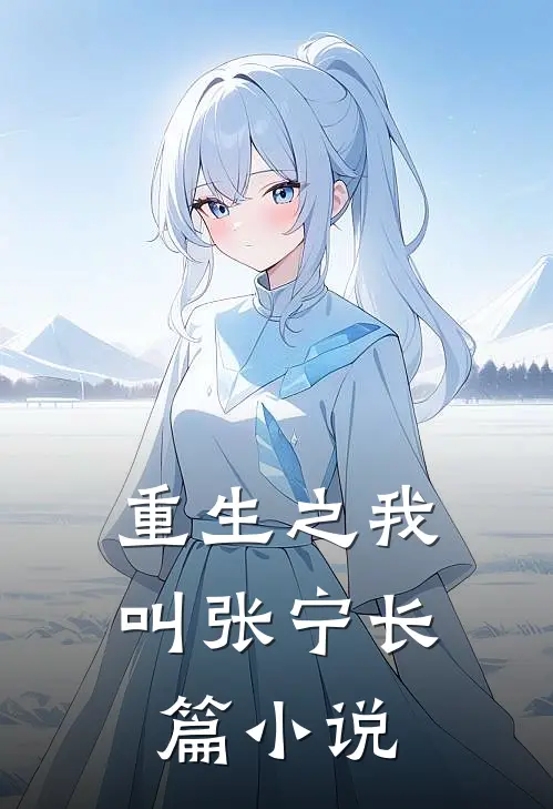 重生之我叫张宁长篇小说