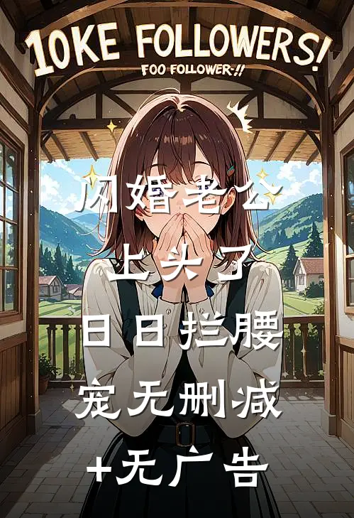 闪婚老公上头了，日日拦腰宠无删减+无广告
