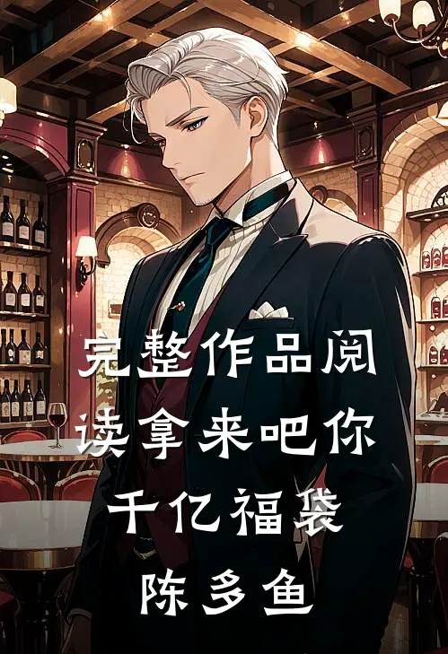 完整作品阅读拿来吧你:千亿福袋陈多鱼