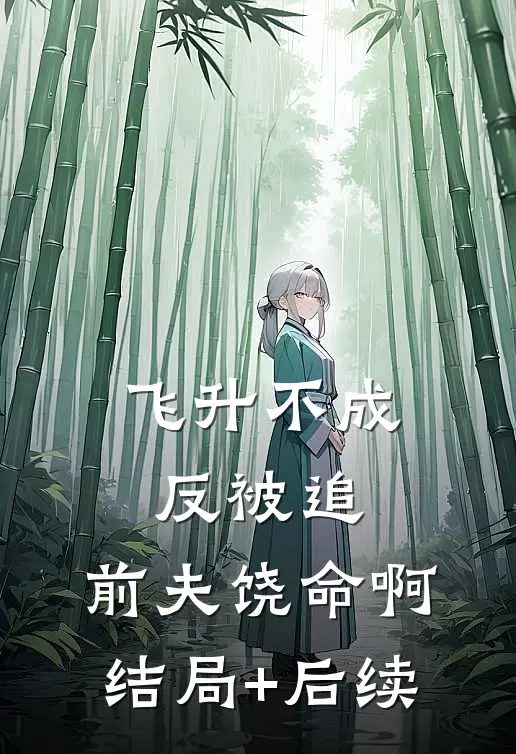 飞升不成反被追，前夫饶命啊结局+后续