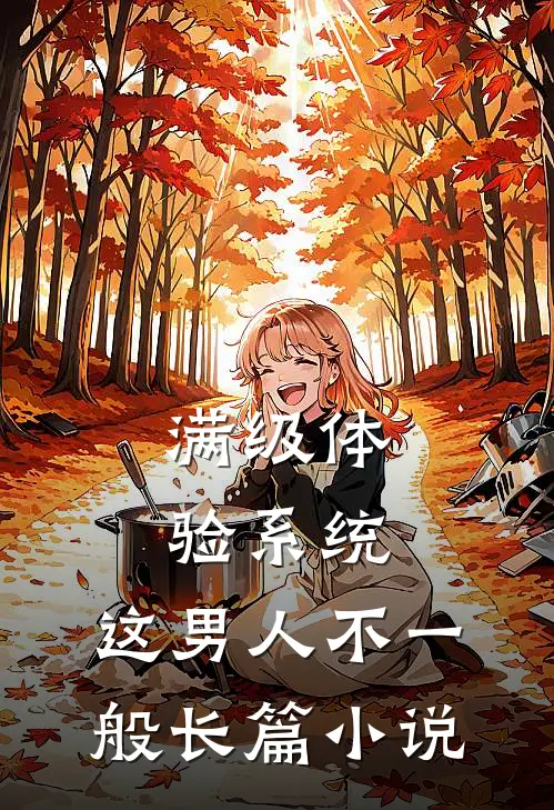 满级体验系统，这男人不一般长篇小说